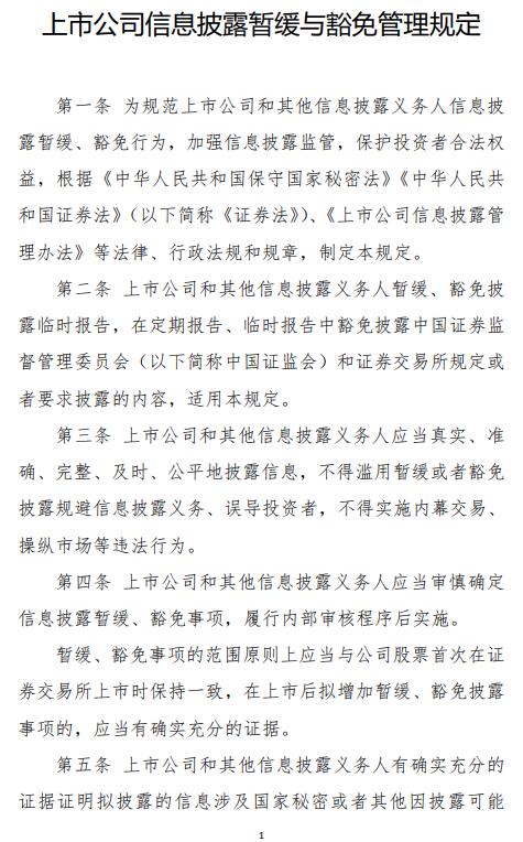 股票配资配资网站 证监会发布《上市公司信息披露暂缓与豁免管理规定》