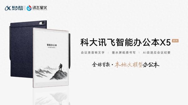 股票配资中心 科大讯飞X5，全球首款本地大模型墨水屏办公本，4999元起售