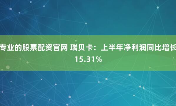专业的股票配资官网 瑞贝卡：上半年净利润同比增长15.31%